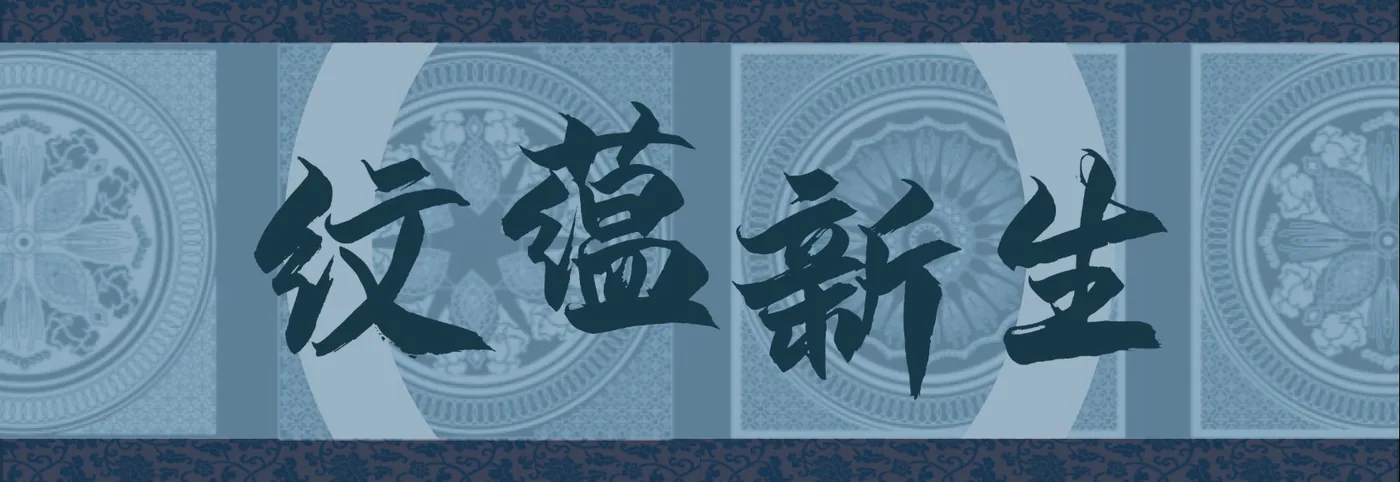蓝夹缬纹样