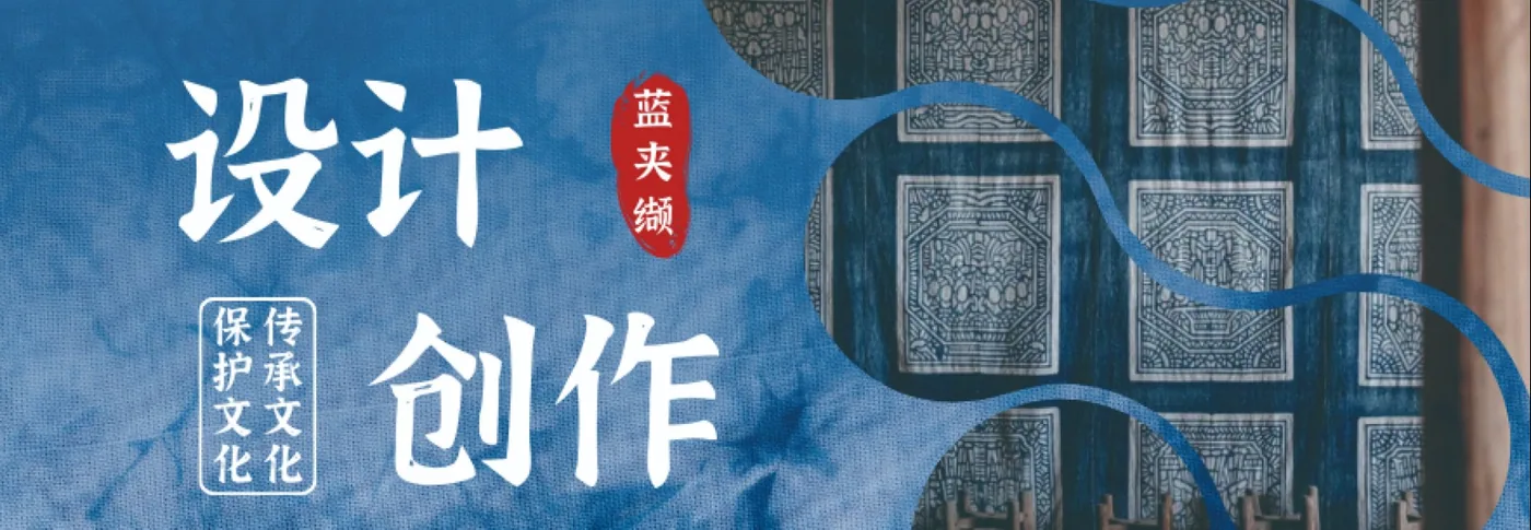 蓝夹缬现代应用